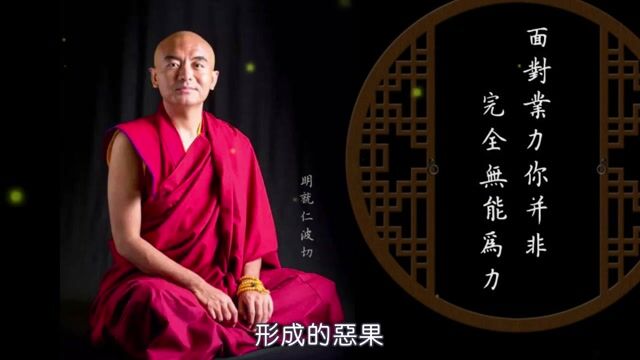 詠給．明就仁波切：【面對業力 你並非完全無能為力】