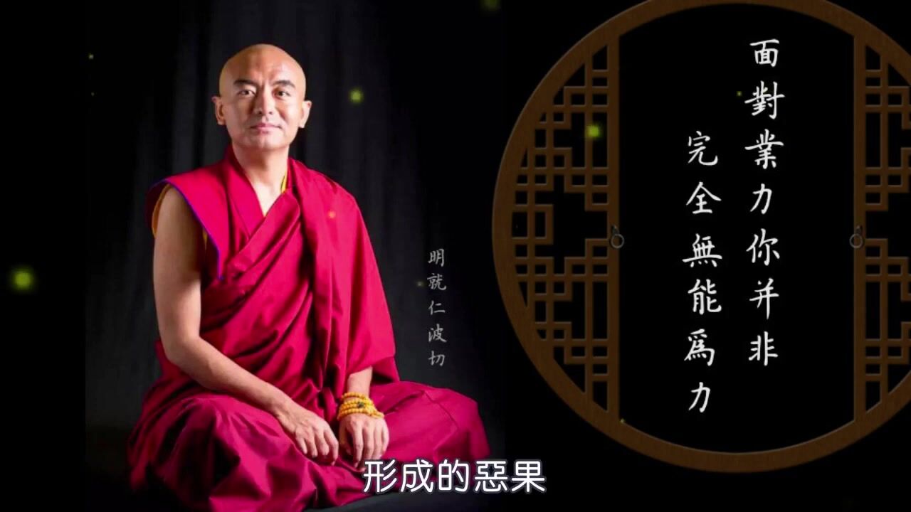 詠給．明就仁波切：【面對業力 你並非完全無能為力】