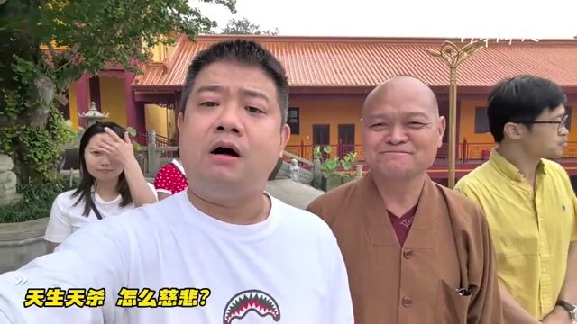天生天杀 怎么慈悲？