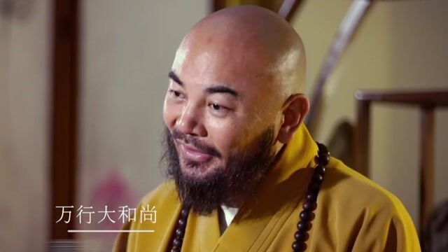 你做准备了吗？——万行法师