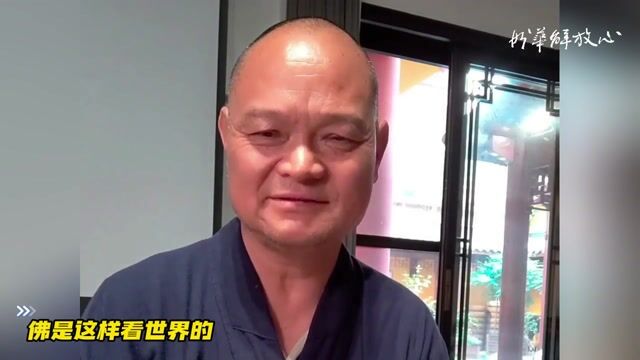 佛是这样看世界的