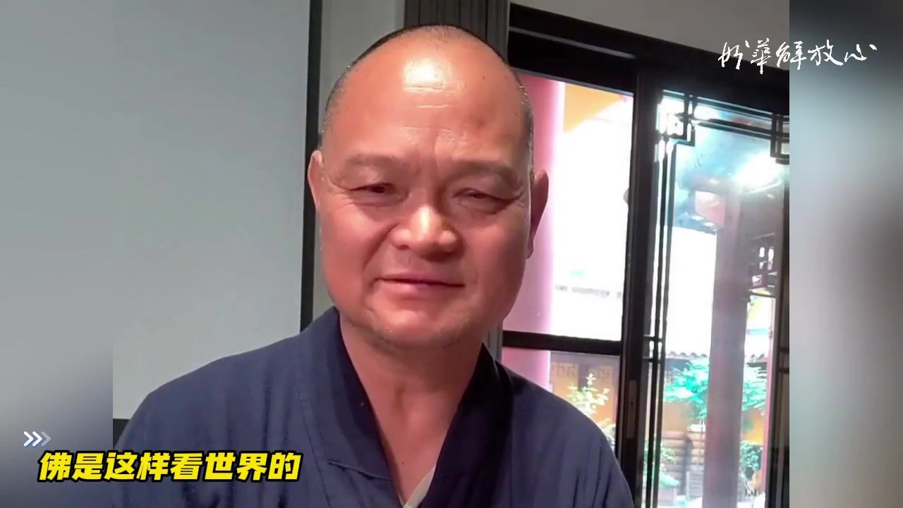 佛是这样看世界的