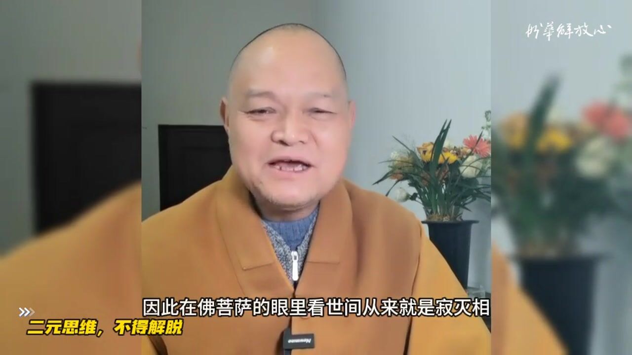 二元思维，不得解脱