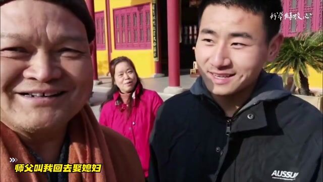 师父叫我回去娶媳妇