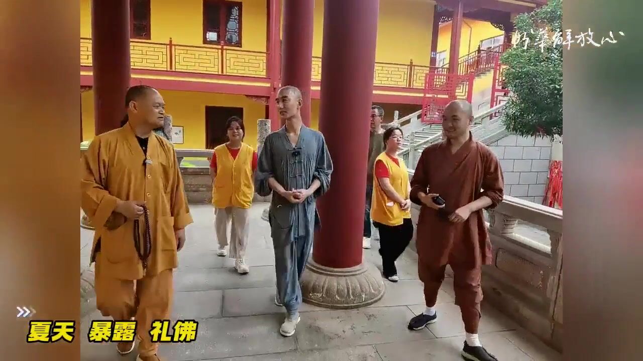 夏天 暴露 礼佛