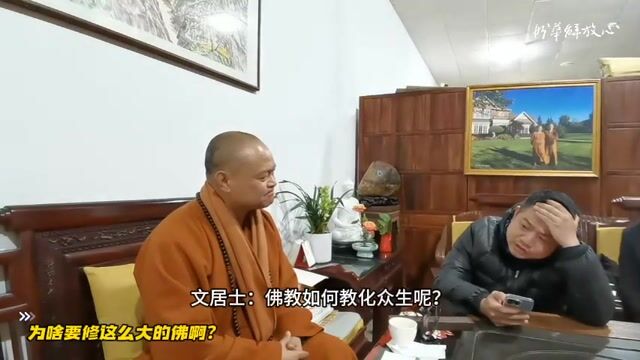 为啥要修这么大的佛啊？