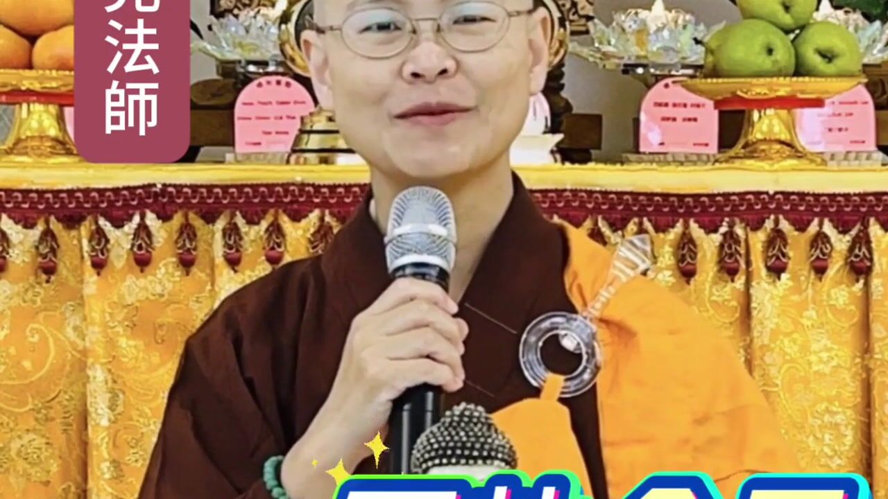 過去的錯，不背著走；現在的好，不抓著不放