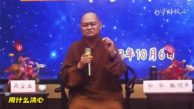 用什么洗心