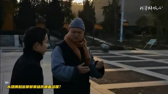 从信佛到出家都要经历哪些过程？