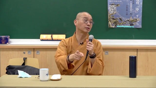 同學，你有沒有「空」？佛教裡的空性說，是真的什麼都沒有了嗎？——法藏法师