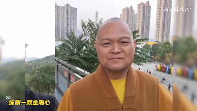 练就一颗金刚心