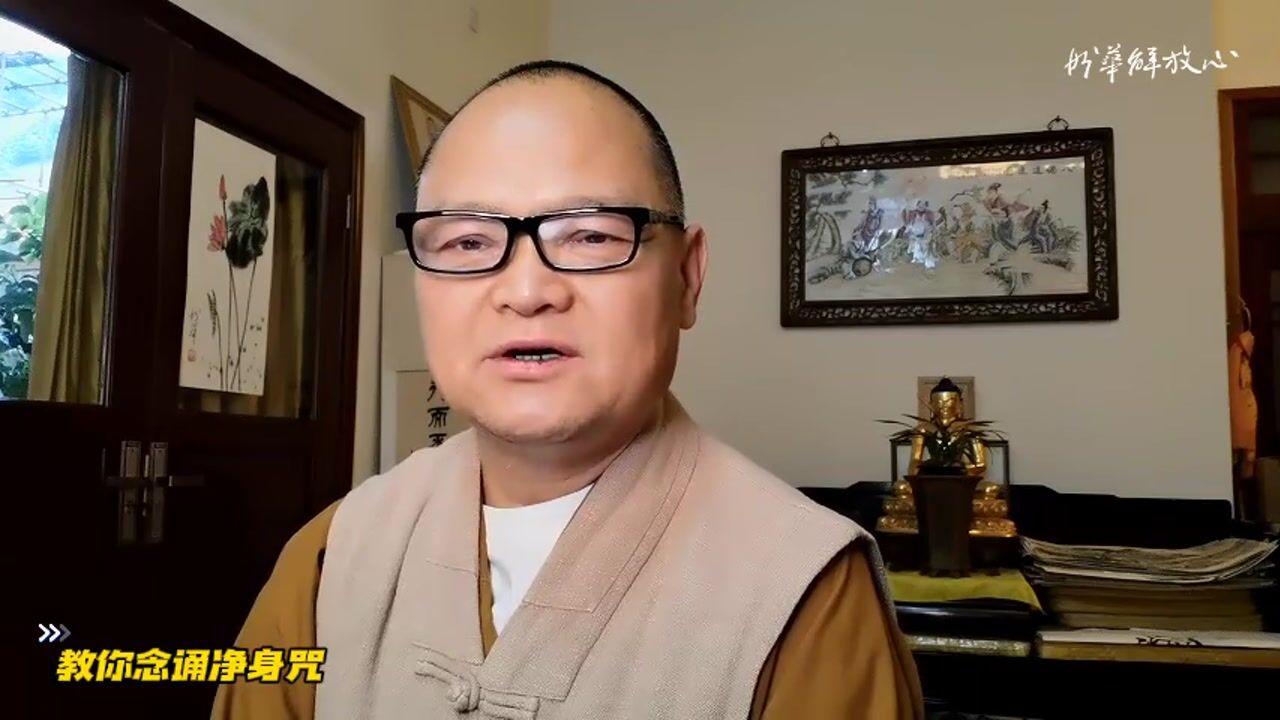 教你念诵净身咒