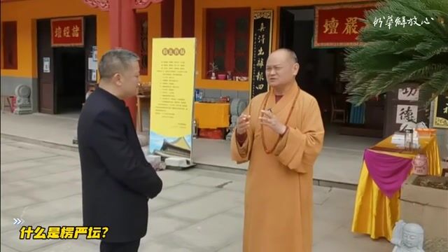 什么是楞严坛？