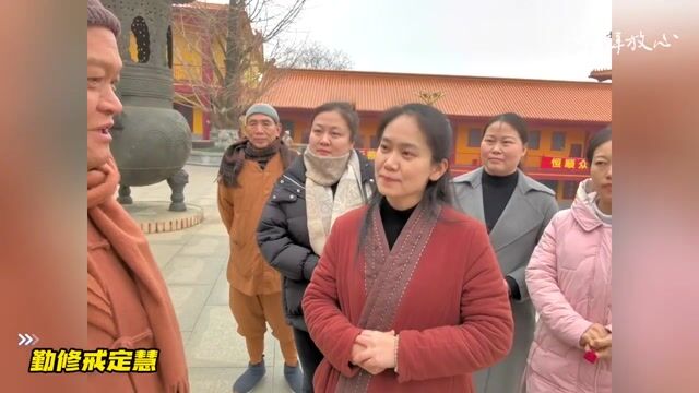 勤修戒定慧