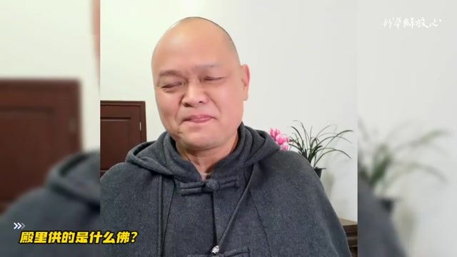 殿里供的是什么佛？