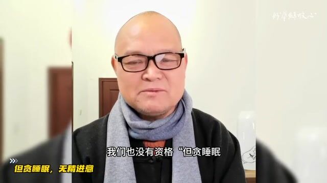 但贪睡眠，无精进意