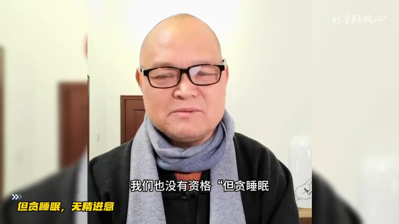 但贪睡眠，无精进意