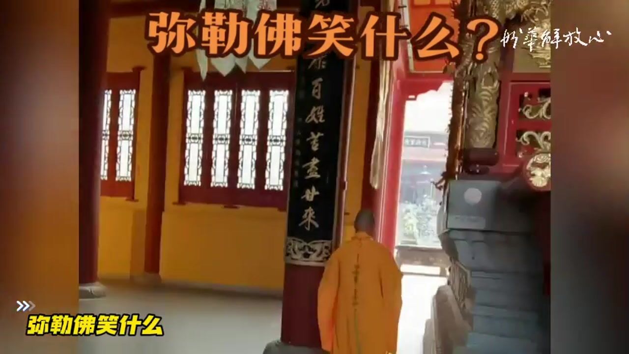 弥勒佛笑什么