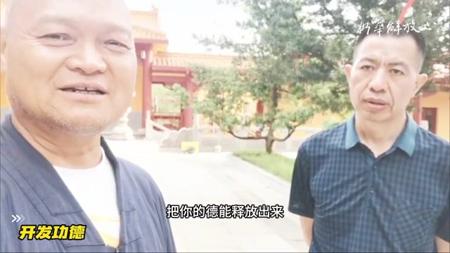 开发功德