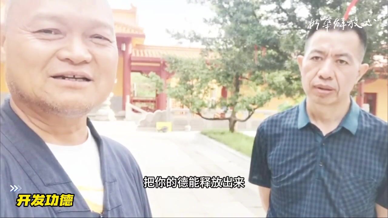 开发功德