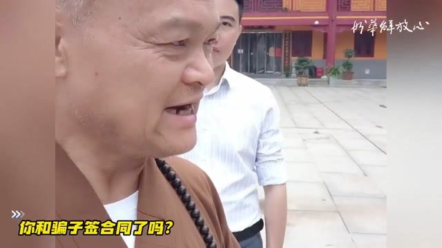 你和骗子签合同了吗？
