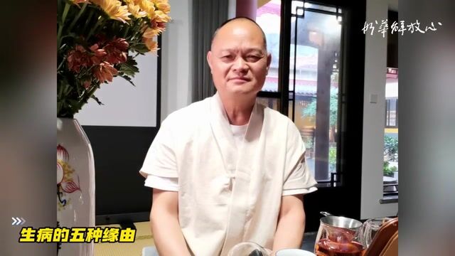 生病的五种缘由