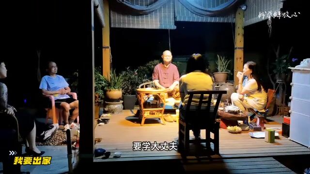 我要出家