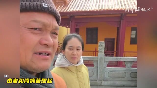 由老和尚病苦想起