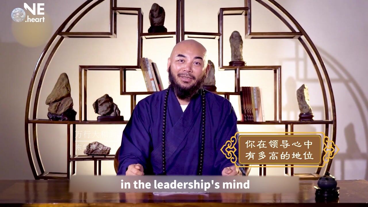 你在领导心中有多高的地位——万行法师