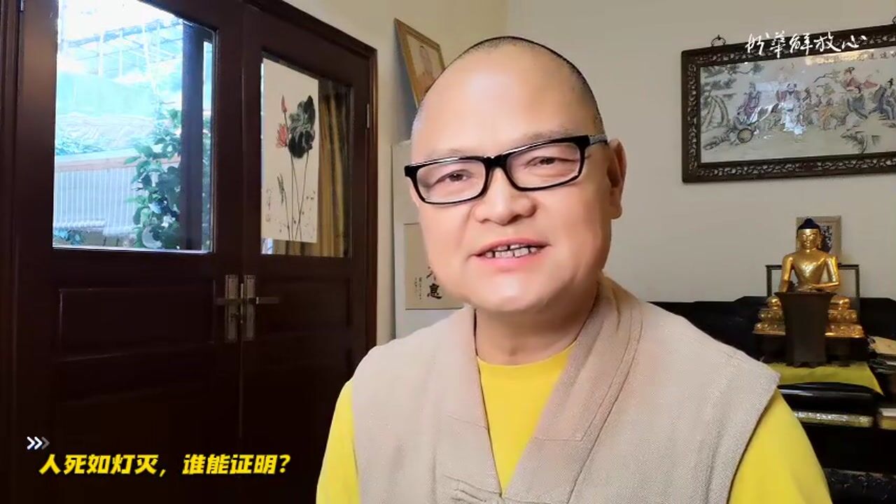 人死如灯灭，谁能证明？