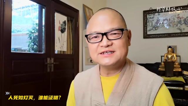 人死如灯灭，谁能证明？