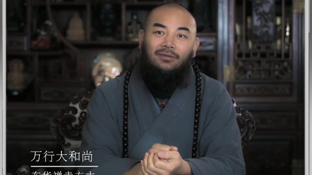 不懂得感恩是因为目中无人——万行法师