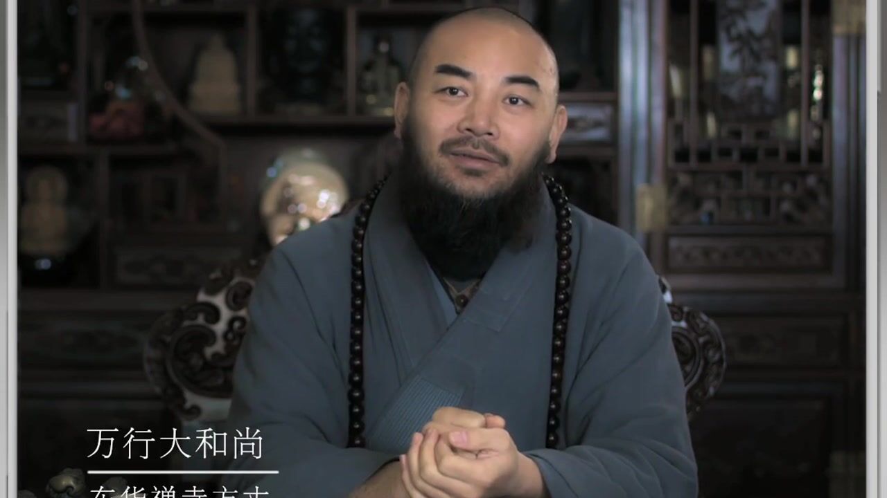 不懂得感恩是因为目中无人——万行法师