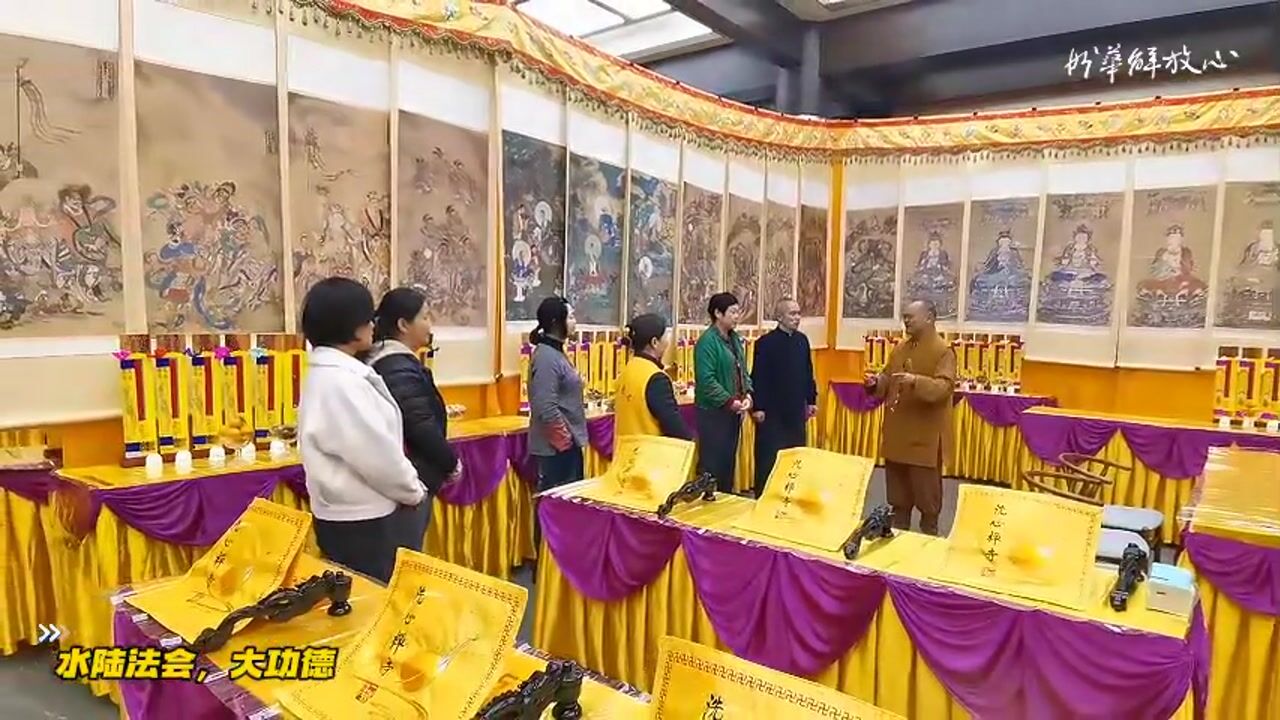 水陆法会，大功德