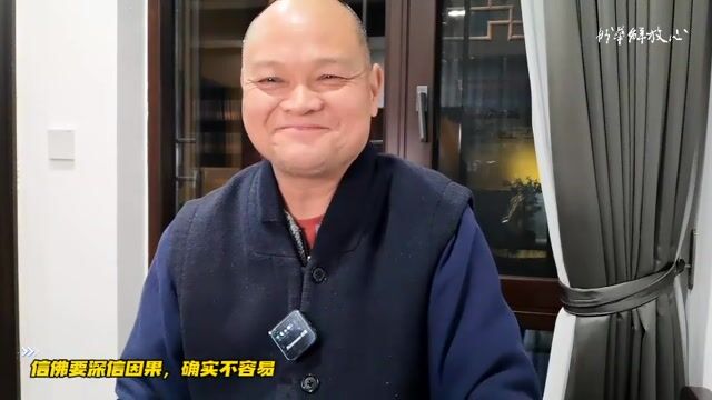 信佛要深信因果，确实不容易