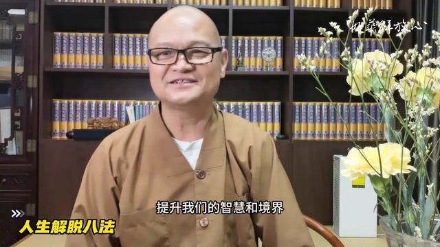 人生解脱八法