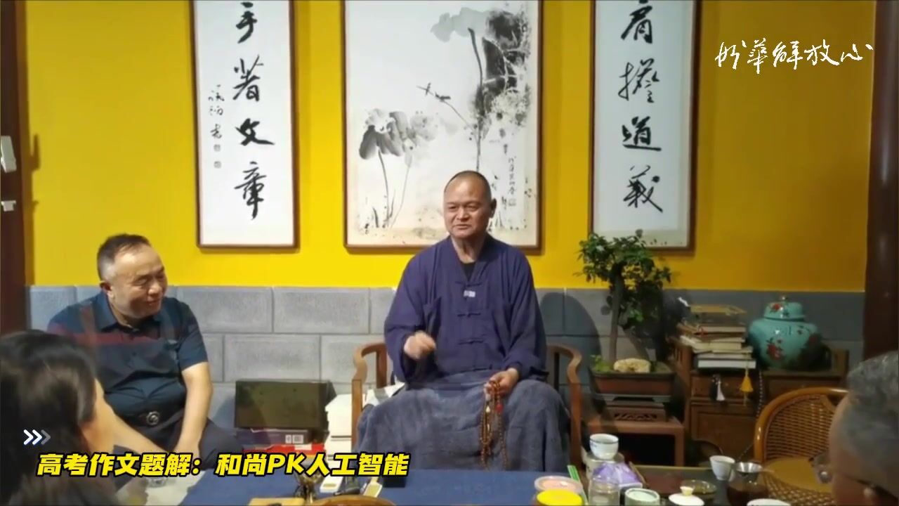 高考作文题解：和尚PK人工智能
