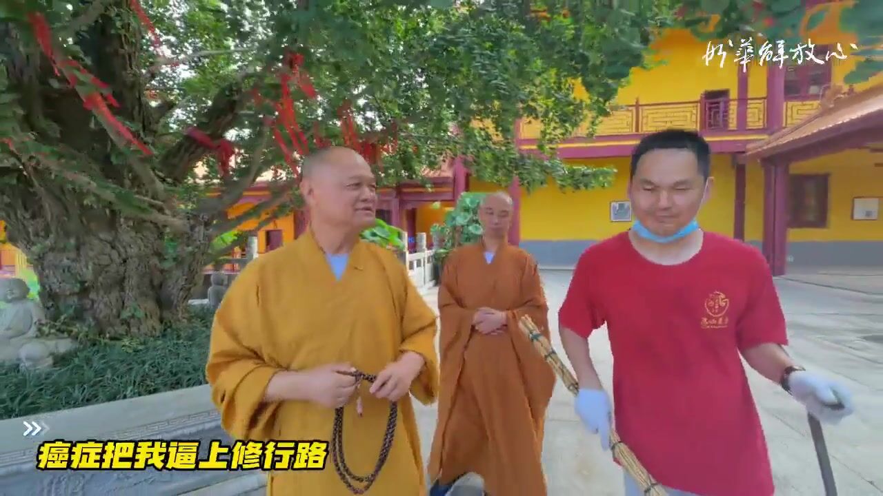 癌症把我逼上修行路