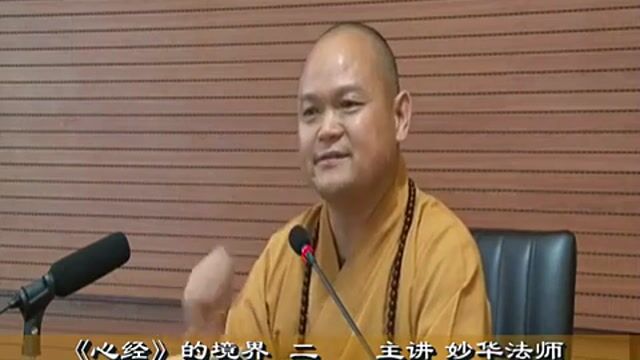 妙华法师《心经的境界》2