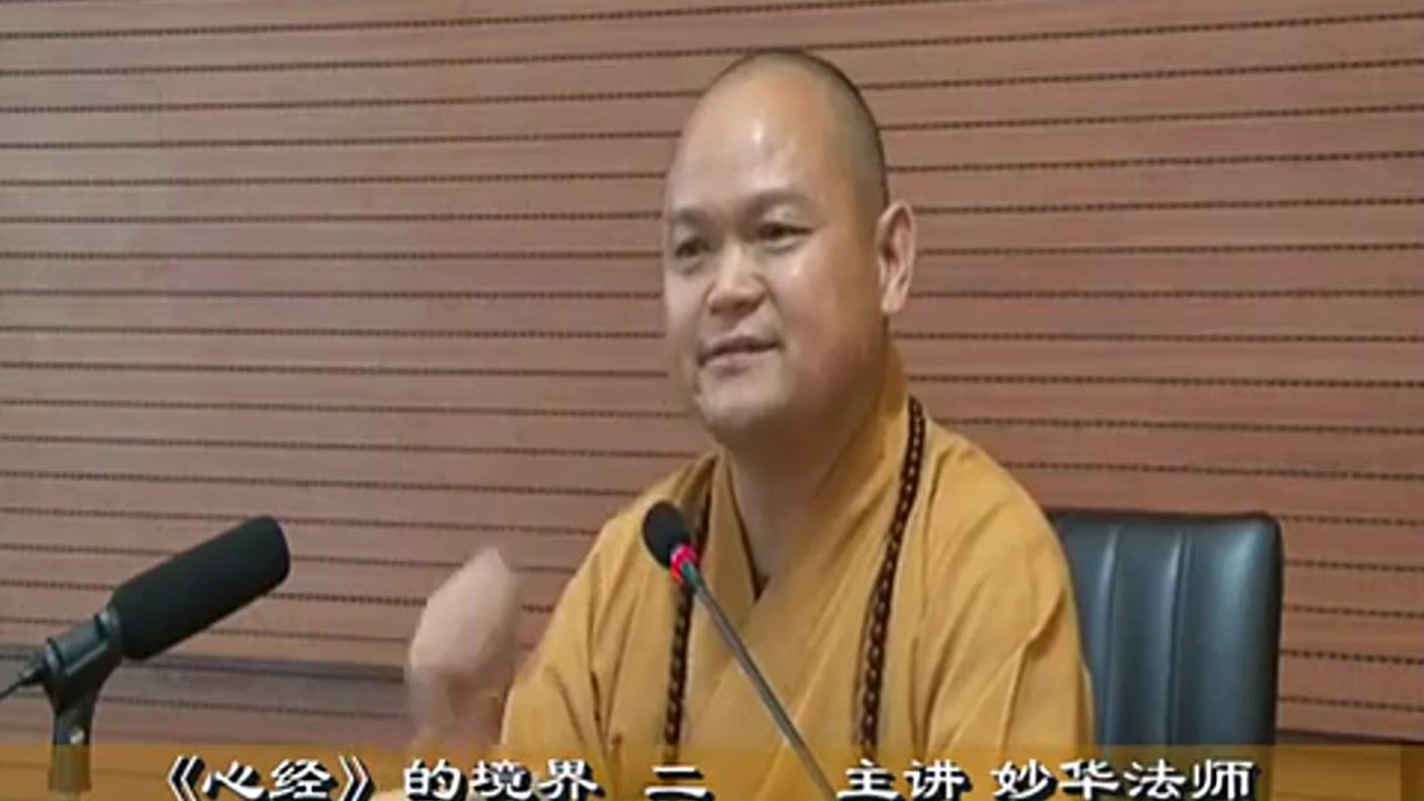 妙华法师《心经的境界》2