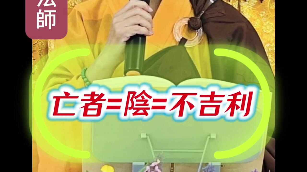 地藏經會「招陰」？