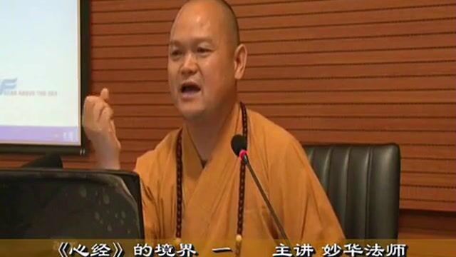 妙华法师《心经的境界》1