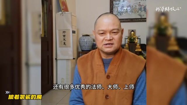 披着袈裟的魔