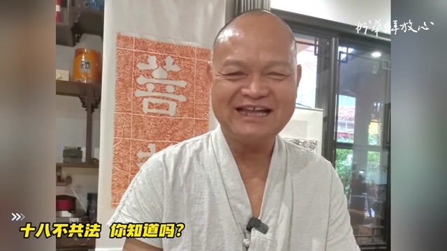 十八不共法 你知道吗？