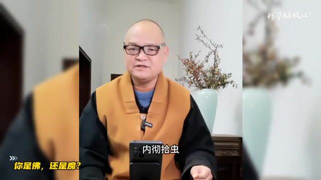 你是佛，还是魔？