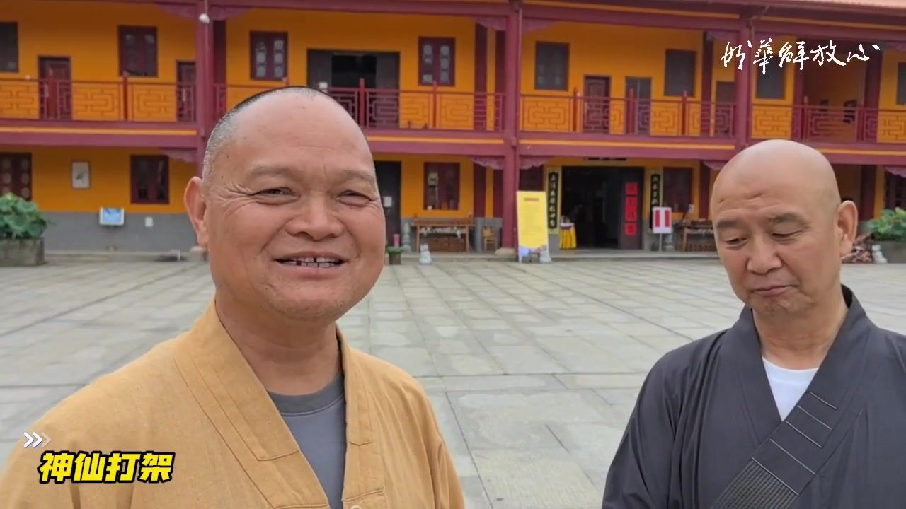 神仙打架