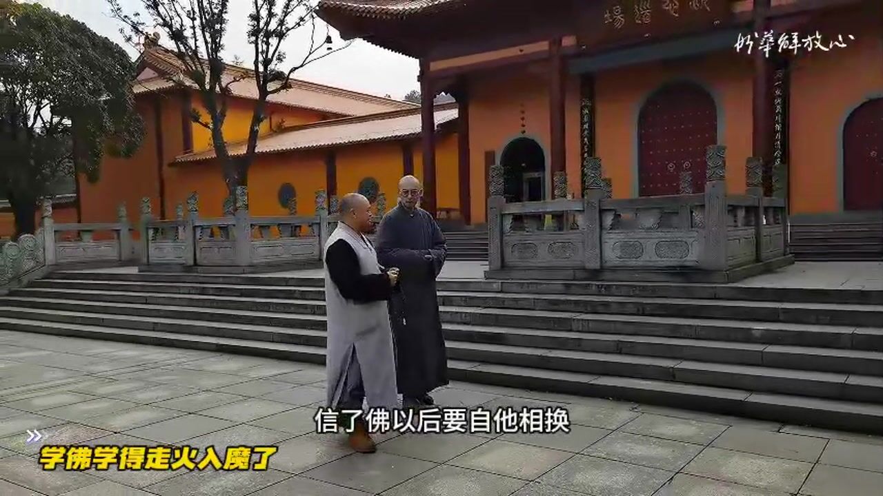学佛学得走火入魔了