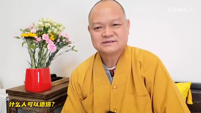 什么人可以造塔？