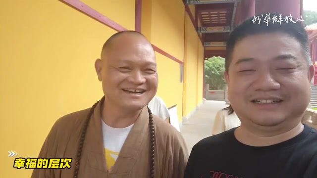 幸福的层次