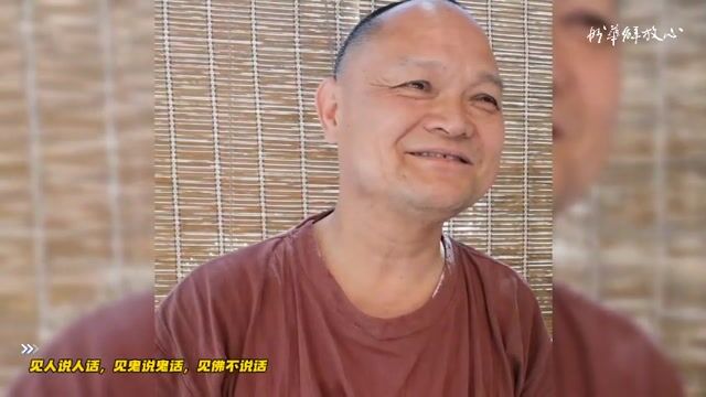 见人说人话，见鬼说鬼话，见佛不说话